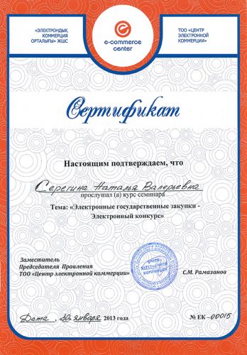 Сертификат Электронные закупки