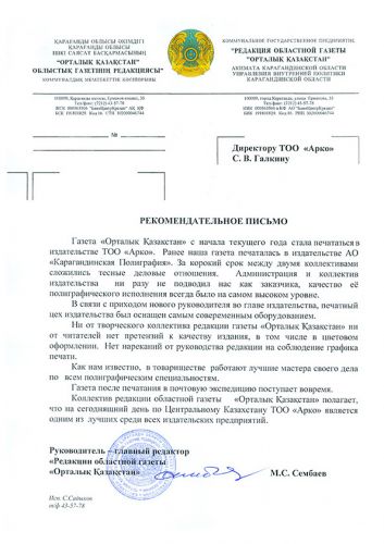 Письмо областной газеты Орталык Казакстан