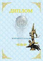 Диплом с символикой Казахстана